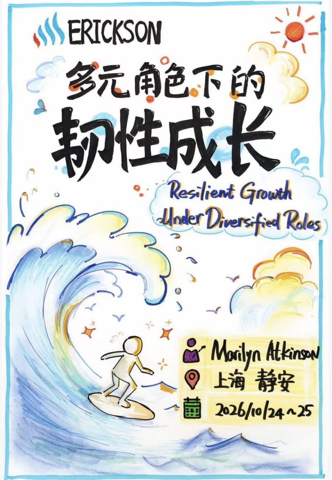 《多元角色下的韧性成长》课程海报