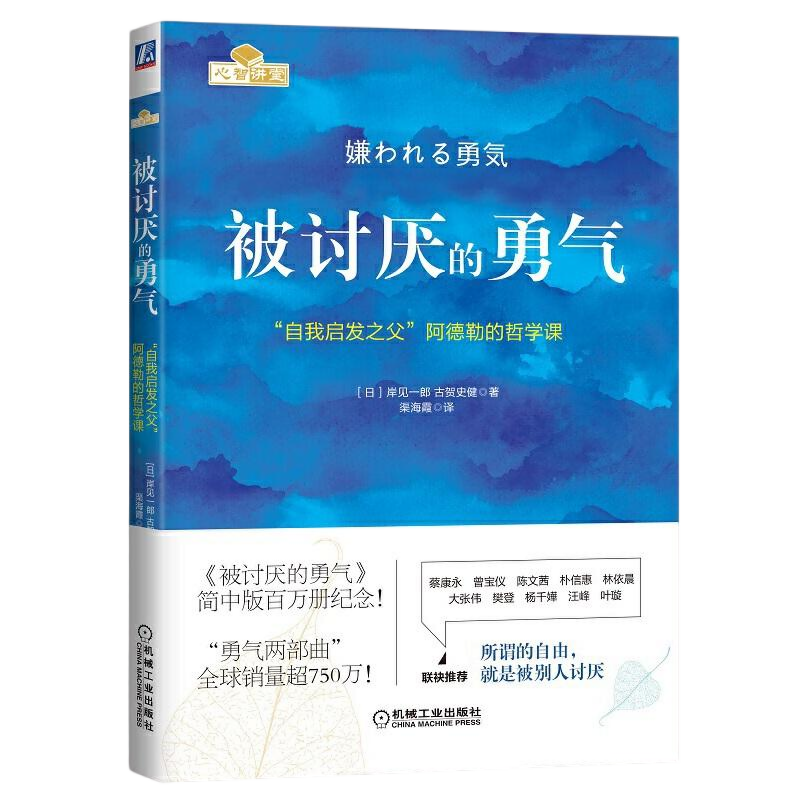 被讨厌的勇气