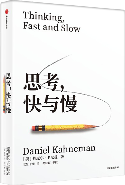思考快与慢