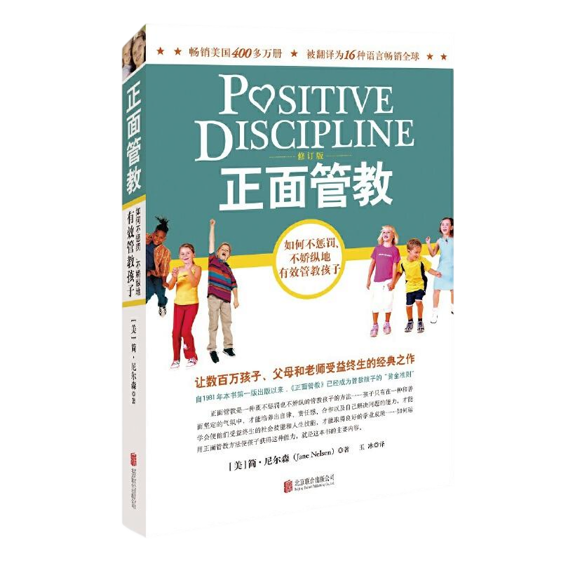 正面管教
