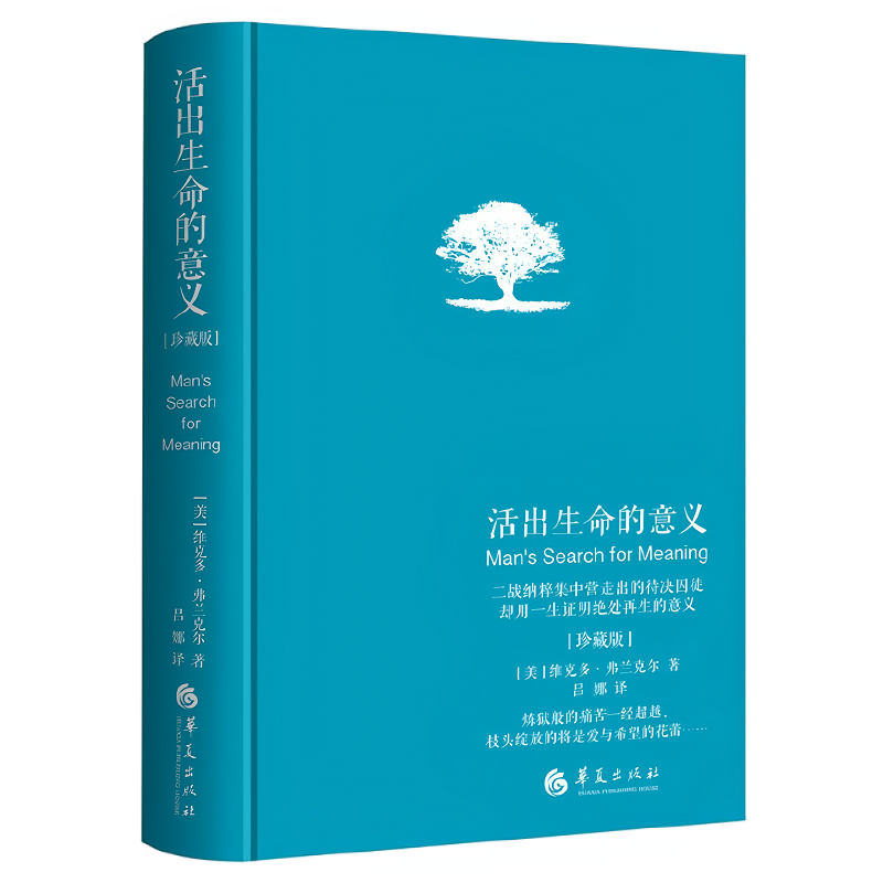 活出生命的意义
