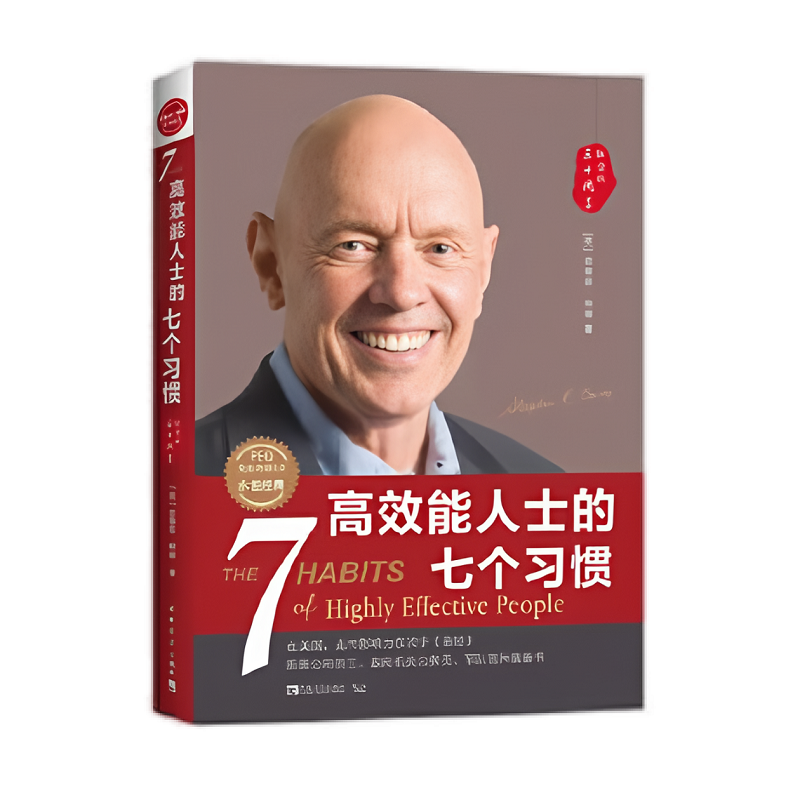 高效能人士的七个习惯
